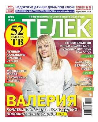 Телек №9 февраль-март 2020