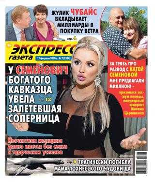 Экспресс газета №7 февраль 2020
