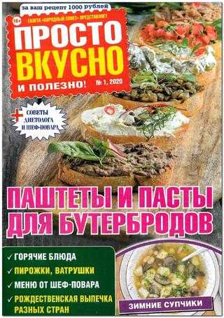 Просто вкусно и полезно №1 январь 2020