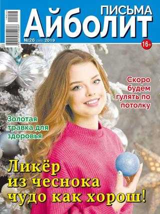 Айболит Письма №26 декабрь 2019