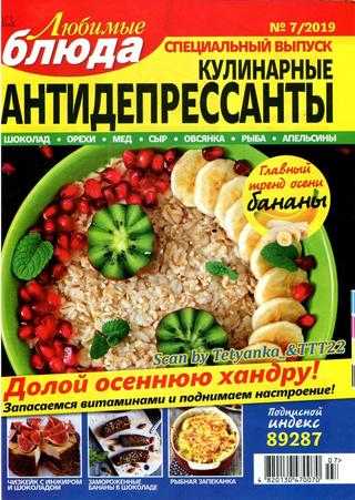 Любимые блюда Спецвыпуск №7 октябрь 2019