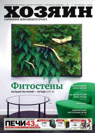 Хозяин №12 декабрь 2019