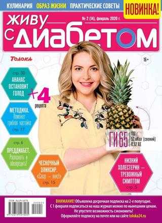 Живу с диабетом №2 февраль 2020