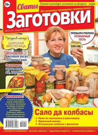 Сваты Заготовки №2 февраль 2020