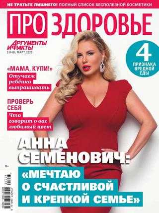 Про здоровье №3 март 2020