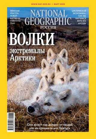 National Geographic №3 март 2020