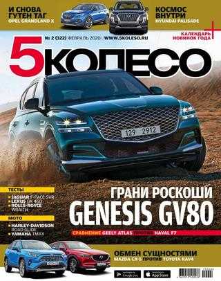 5 Колесо №2 февраль 2020