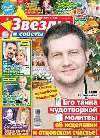 Звезды и советы №1-2 январь 2020