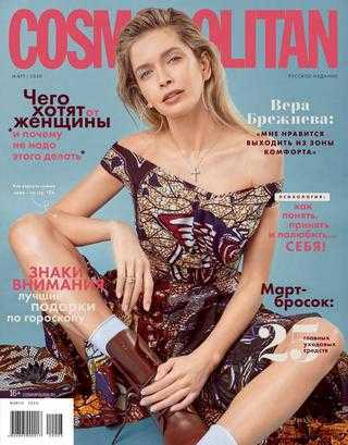 Cosmopolitan №3 март 2020