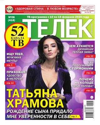 Телек №6 февраль 2020