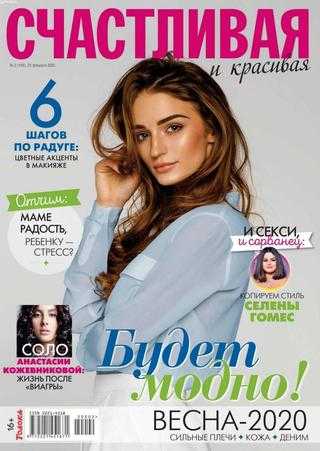 Счастливая и красивая №2 февраль 2020