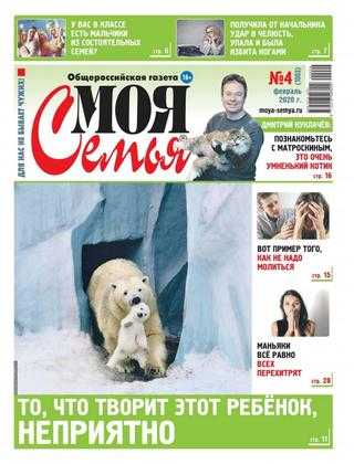 Моя семья №4 февраль 2020
