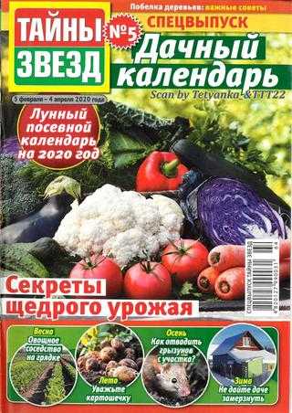 Тайны звёзд Спецвыпуск №5 февраль-апрель 2020