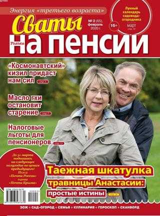 Сваты на пенсии №2 февраль 2020