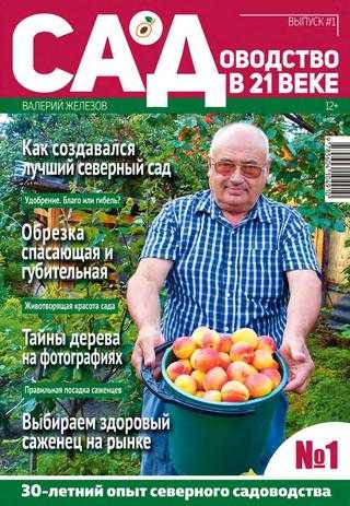 Садоводство в 21 веке №4 апрель 2019