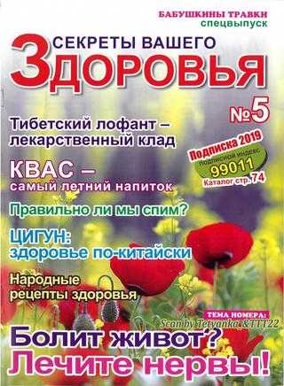 Секреты вашего здоровья №5 2019