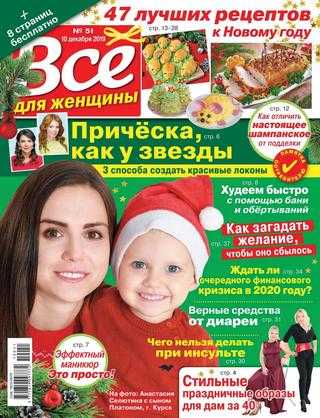 Все для женщины №51 декабрь 2019