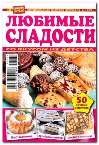 Просто вкусно и полезно Спецвыпуск №1 2020