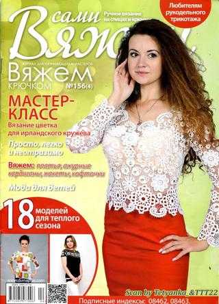 Вяжем сами №156 2019