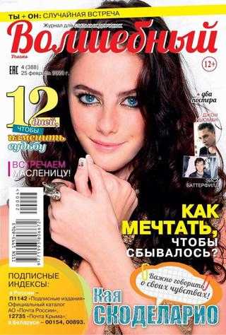 Волшебный №4 февраль 2020