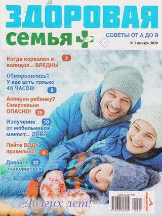 Здоровая семья советы от А до Я №1 январь 2020