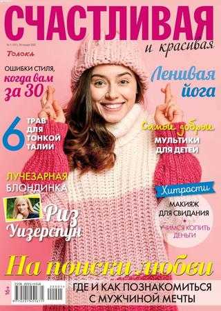 Счастливая и красивая №1 январь 2020