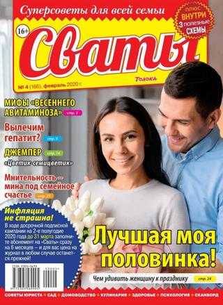Сваты №4 февраль 2020