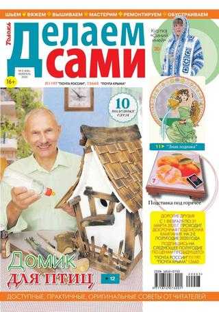 Делаем сами №3 февраль 2020