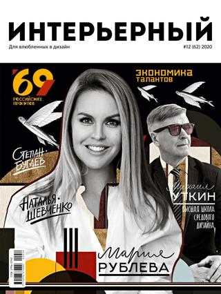 Интерьерный №12 январь-март 2020