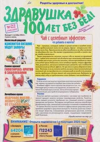 Здравушка 100 лет без бед №22 2019