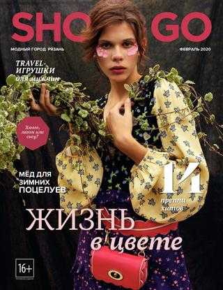 Shop & Go №2 февраль 2020