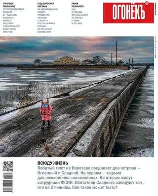 Огонёкъ №4 февраль 2020