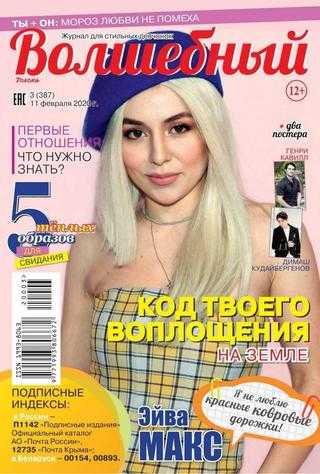 Волшебный №3 февраль 2020