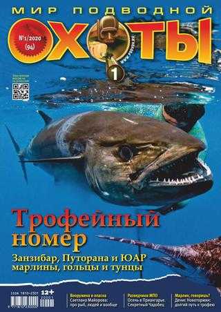 Мир подводной охоты №1 2020