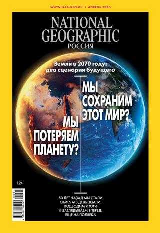 National Geographic №4 апрель 2020 Россия