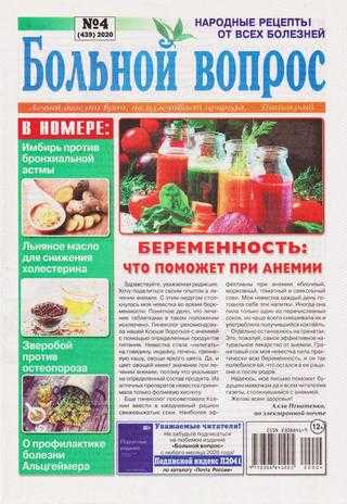 Больной вопрос №4 февраль 2020