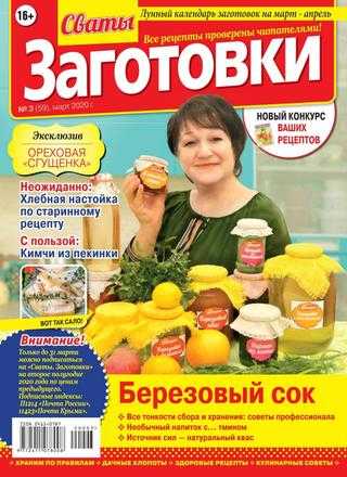 Сваты Заготовки №3 март 2020