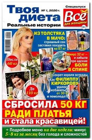 Все для женщины Спецвыпуск Твоя диета №1 2020