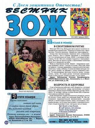 Вестник ЗОЖ №4 февраль 2020