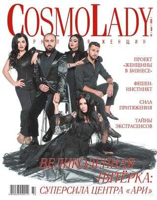 CosmoLady №3 март 2020