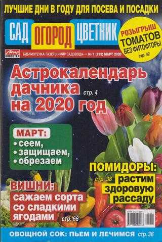 Сад огород цветник №1 март 2020