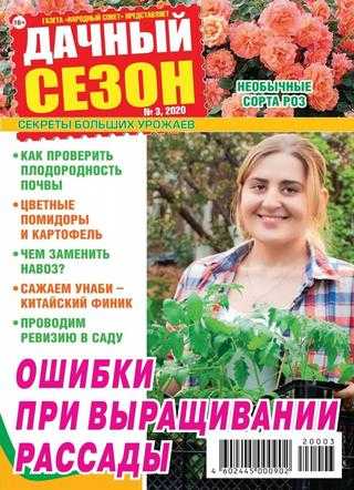 Дачный сезон №3 март 2020