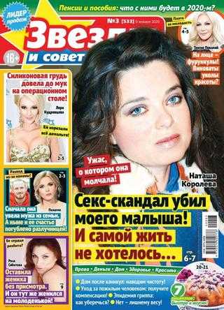Звезды и советы №3 январь 2020