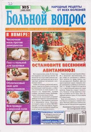 Больной вопрос №5 март 2020