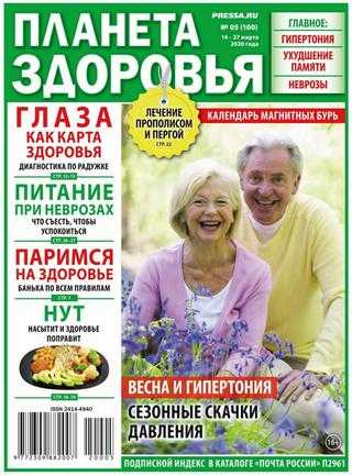 Планета здоровья №5 март 2020