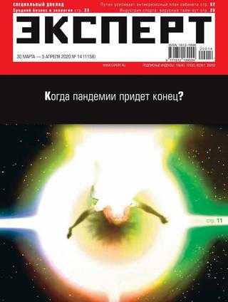 Эксперт №14 март-апрель 2020