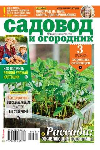 Садовод и огородник №6 март 2020