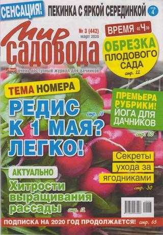 Мир садовода №3 март 2020