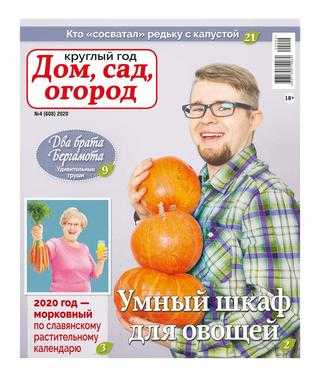 Круглый год Дом сад огород №4 2020