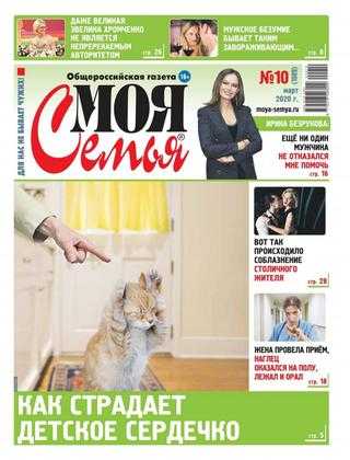 Моя семья №10 март 2020